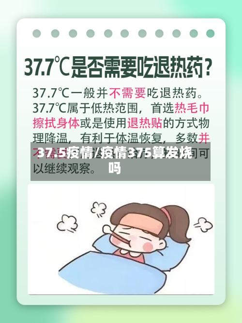 37.5疫情/疫情375算发烧吗-第3张图片
