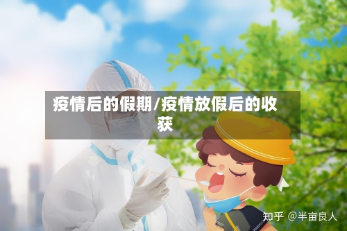 疫情后的假期/疫情放假后的收获-第2张图片