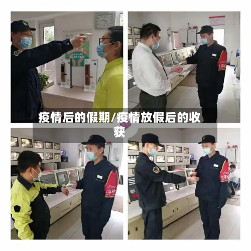 疫情后的假期/疫情放假后的收获-第3张图片