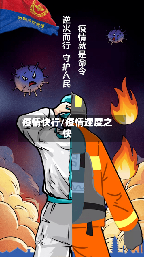 疫情快行/疫情速度之快-第1张图片