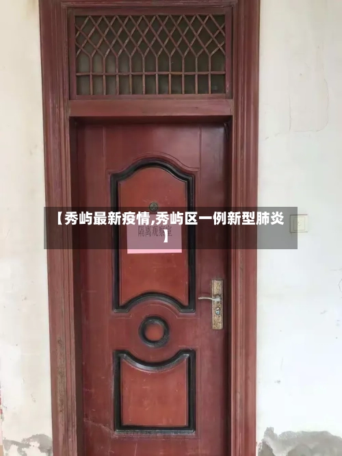 【秀屿最新疫情,秀屿区一例新型肺炎】-第1张图片