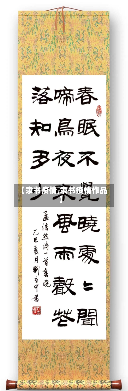 【隶书疫情,隶书疫情作品】-第1张图片