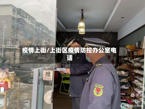 疫情上街/上街区疫情防控办公室电话-第3张图片