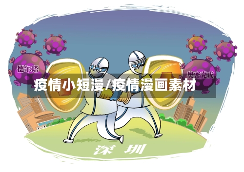 疫情小短漫/疫情漫画素材-第1张图片