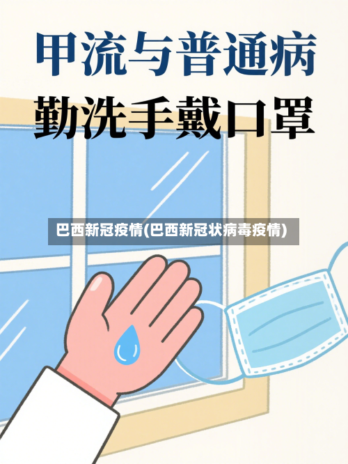 巴西新冠疫情(巴西新冠状病毒疫情)-第1张图片