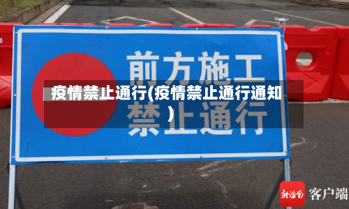 疫情禁止通行(疫情禁止通行通知)-第1张图片