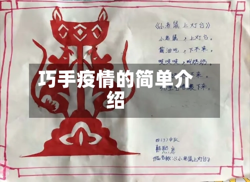 巧手疫情的简单介绍-第1张图片