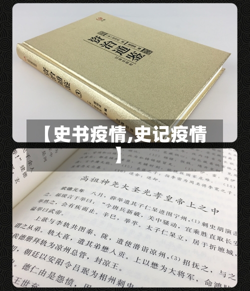 【史书疫情,史记疫情】-第3张图片