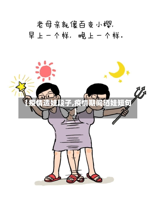 【疫情造娃段子,疫情期间晒娃短句】-第1张图片