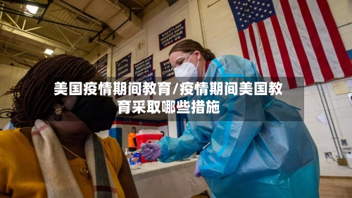 美国疫情期间教育/疫情期间美国教育采取哪些措施-第1张图片