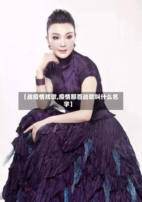 【战疫情戏歌,疫情那首战歌叫什么名字】-第2张图片