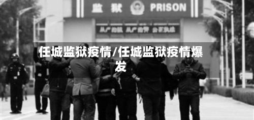 任城监狱疫情/任城监狱疫情爆发-第1张图片
