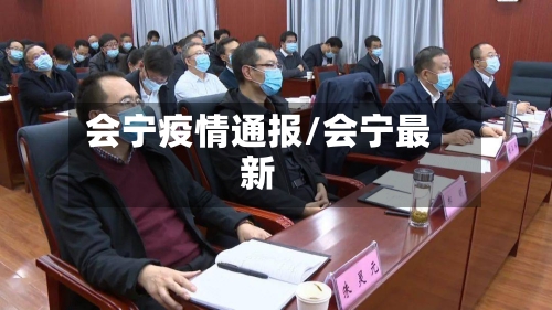 会宁疫情通报/会宁最新-第1张图片