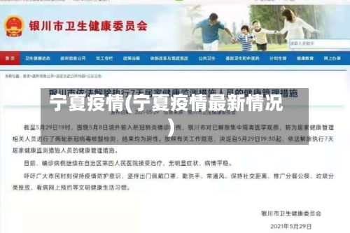 宁夏疫情(宁夏疫情最新情况)-第3张图片