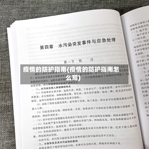 疫情的防护指南(疫情的防护指南怎么写)-第1张图片