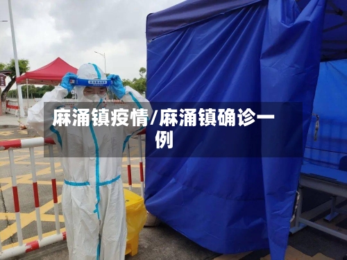 麻涌镇疫情/麻涌镇确诊一例-第3张图片