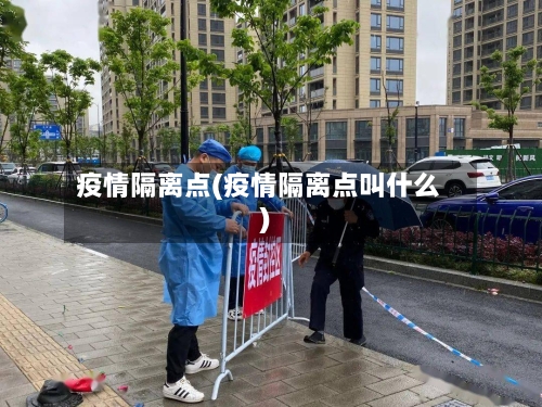 疫情隔离点(疫情隔离点叫什么)-第1张图片