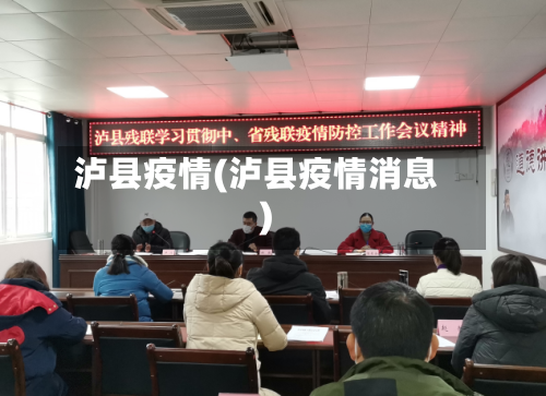 泸县疫情(泸县疫情消息)-第1张图片