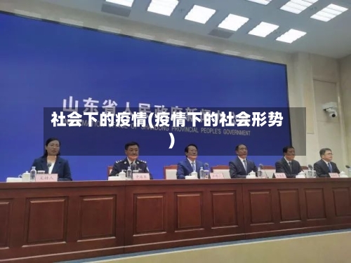 社会下的疫情(疫情下的社会形势)-第1张图片