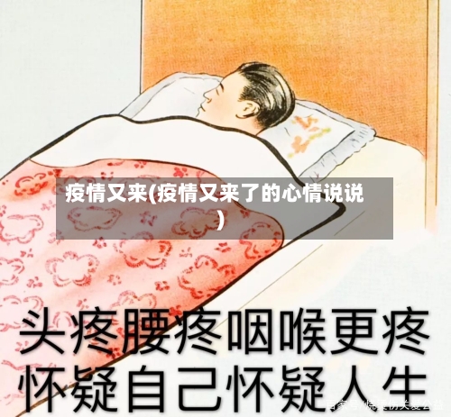 疫情又来(疫情又来了的心情说说)-第3张图片