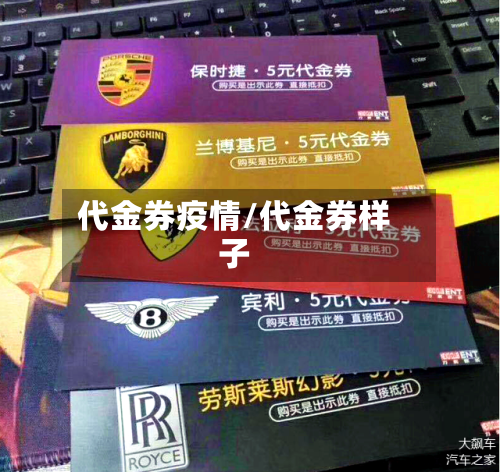 代金券疫情/代金券样子-第2张图片