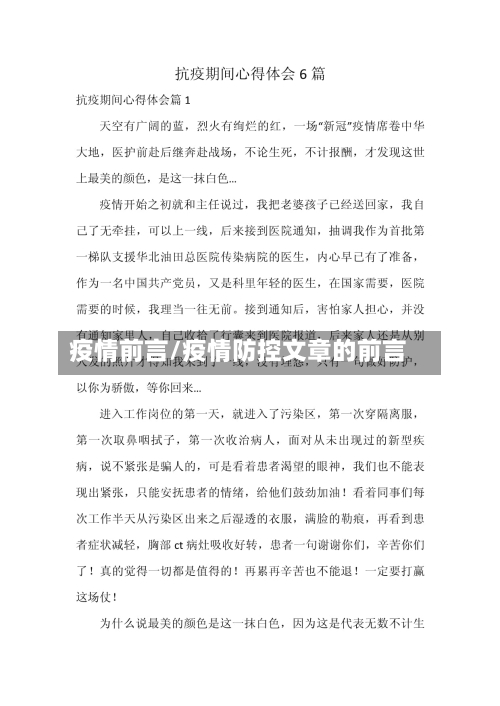 疫情前言/疫情防控文章的前言-第2张图片