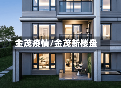 金茂疫情/金茂新楼盘-第1张图片
