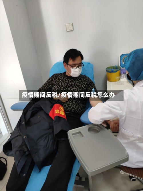 疫情期间反税/疫情期间反税怎么办-第1张图片