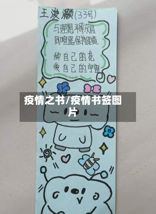 疫情之书/疫情书签图片-第1张图片