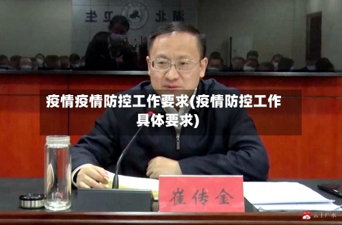 疫情疫情防控工作要求(疫情防控工作具体要求)-第1张图片
