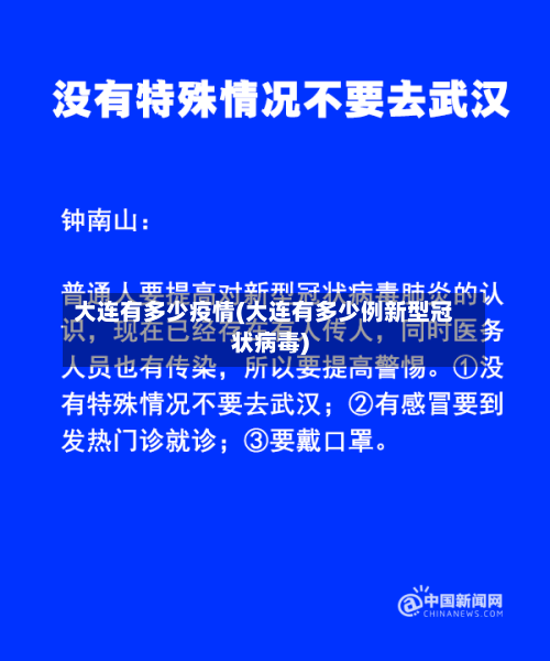 大连有多少疫情(大连有多少例新型冠状病毒)-第2张图片