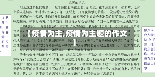 【疫情为主,疫情为主题的作文】-第1张图片