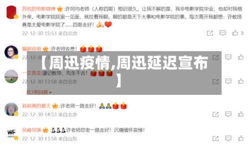 【周迅疫情,周迅延迟宣布】-第1张图片