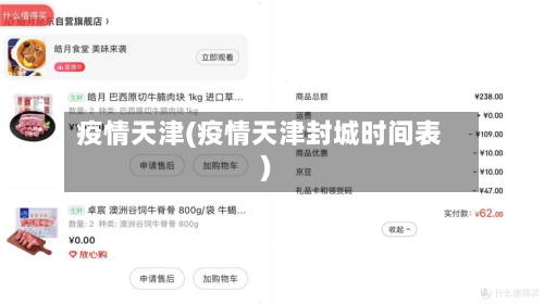 疫情天津(疫情天津封城时间表)-第1张图片