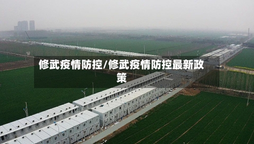 修武疫情防控/修武疫情防控最新政策-第3张图片