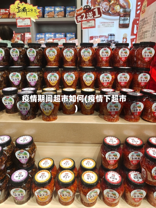 疫情期间超市如何(疫情下超市)-第1张图片