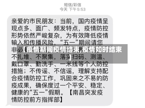 【疫情期间疫情结束,疫情如时结束】-第2张图片