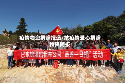 疫情物资捐赠报道/抗疫情爱心捐赠物资简报-第2张图片