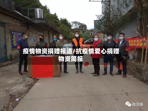疫情物资捐赠报道/抗疫情爱心捐赠物资简报-第1张图片