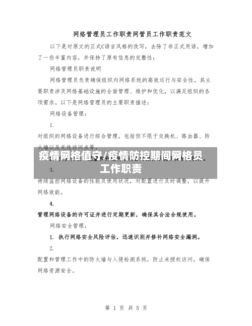 疫情网格值守/疫情防控期间网格员工作职责-第2张图片