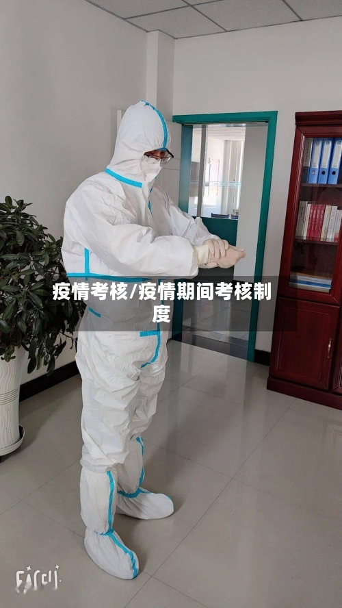 疫情考核/疫情期间考核制度-第1张图片