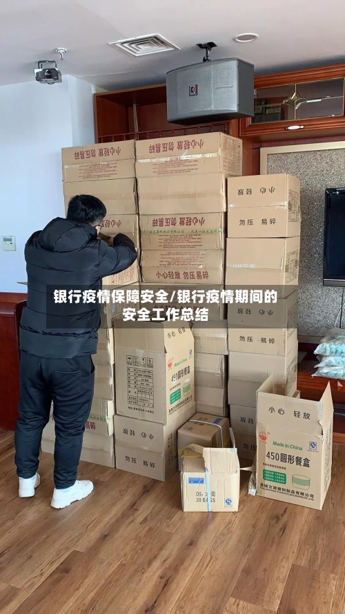 银行疫情保障安全/银行疫情期间的安全工作总结-第1张图片