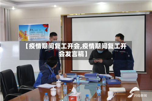【疫情期间复工开会,疫情期间复工开会发言稿】-第2张图片
