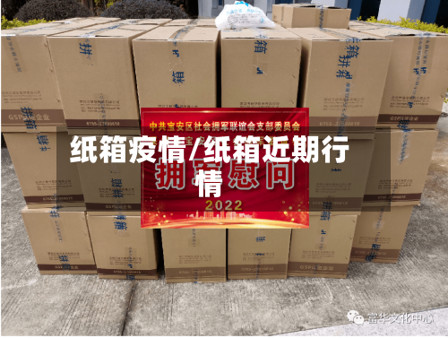 纸箱疫情/纸箱近期行情-第1张图片