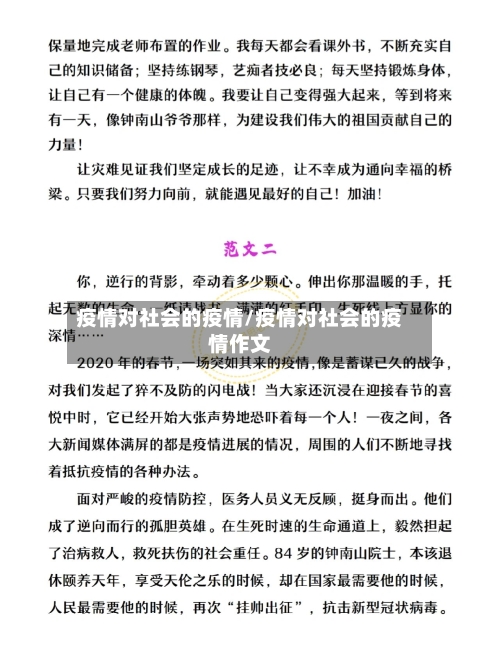 疫情对社会的疫情/疫情对社会的疫情作文-第1张图片