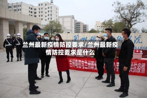 兰州最新疫情防控要求/兰州最新疫情防控要求是什么-第1张图片