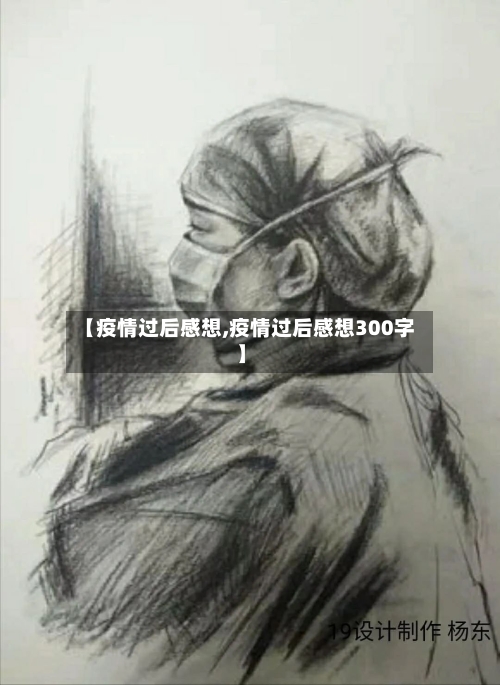 【疫情过后感想,疫情过后感想300字】-第1张图片