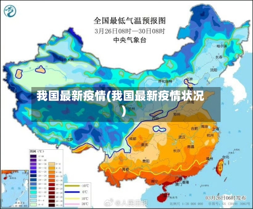 我国最新疫情(我国最新疫情状况)-第1张图片