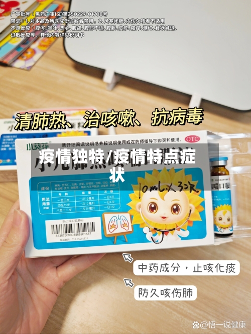 疫情独特/疫情特点症状-第1张图片