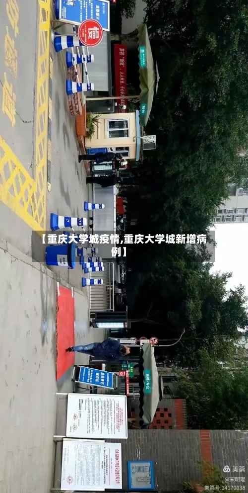 【重庆大学城疫情,重庆大学城新增病例】-第1张图片
